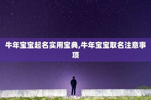 牛年宝宝起名实用宝典,牛年宝宝取名注意事项