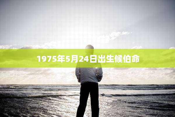 1975年5月24日出生候伯命