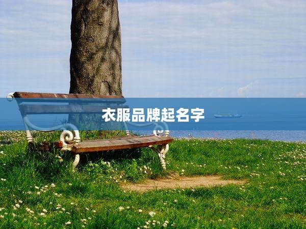 衣服品牌起名字