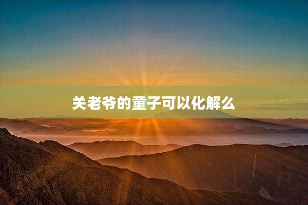 关老爷的童子可以化解么