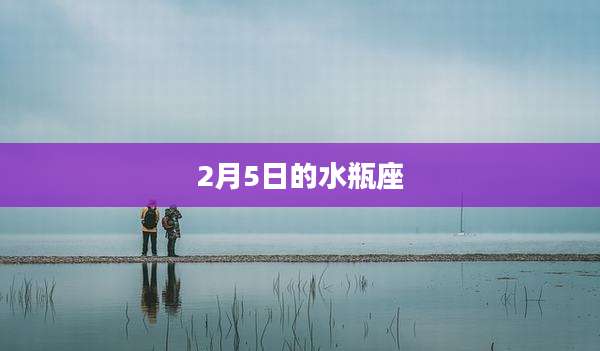 2月5日的水瓶座