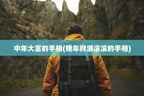 中年大富的手相(晚年财源滚滚的手相)