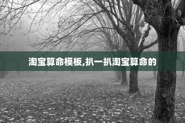 淘宝算命模板,扒一扒淘宝算命的