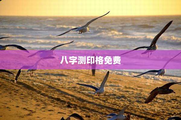 八字测印格免费