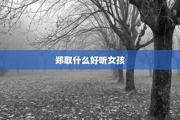 郑取什么好听女孩