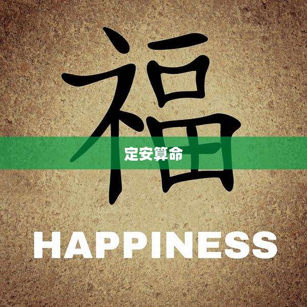 定安算命