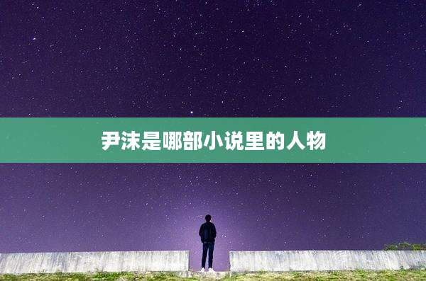 尹沫是哪部小说里的人物