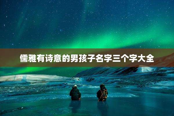 儒雅有诗意的男孩子名字三个字大全