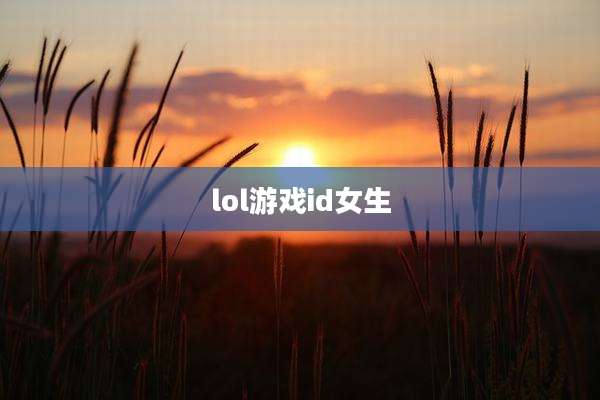 lol游戏id女生