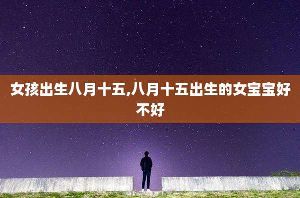 女孩出生八月十五,八月十五出生的女宝宝好不好