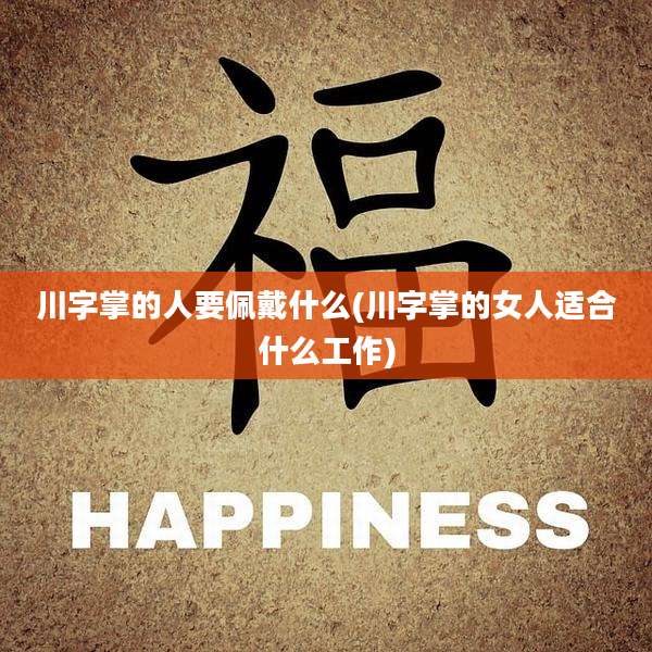 川字掌的人要佩戴什么(川字掌的女人适合什么工作)
