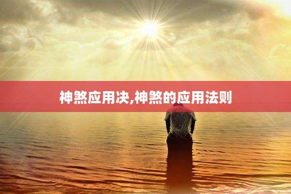神煞应用决,神煞的应用法则
