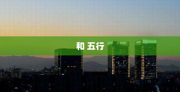 和 五行