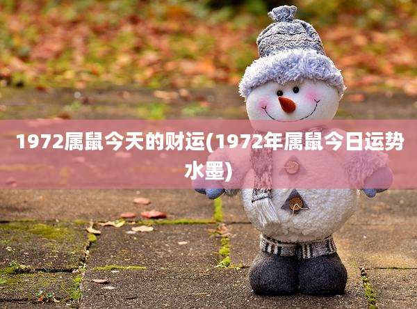 1972属鼠今天的财运(1972年属鼠今日运势水墨)