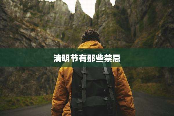 清明节有那些禁忌
