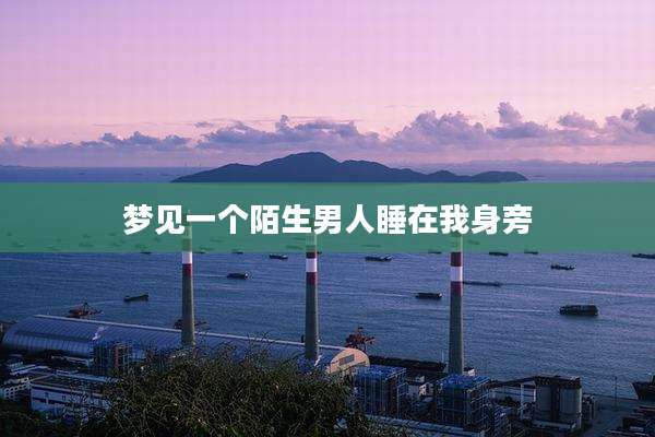 梦见一个陌生男人睡在我身旁