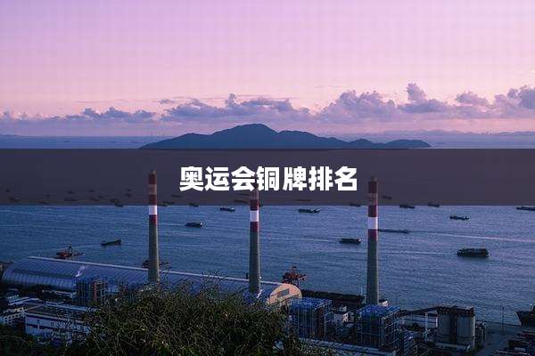 奥运会铜牌排名