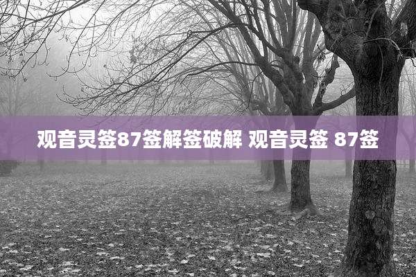 观音灵签87签解签破解 观音灵签 87签