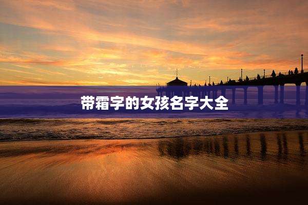 带霜字的女孩名字大全