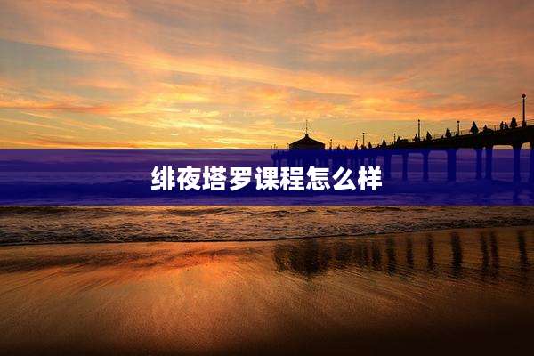 绯夜塔罗课程怎么样