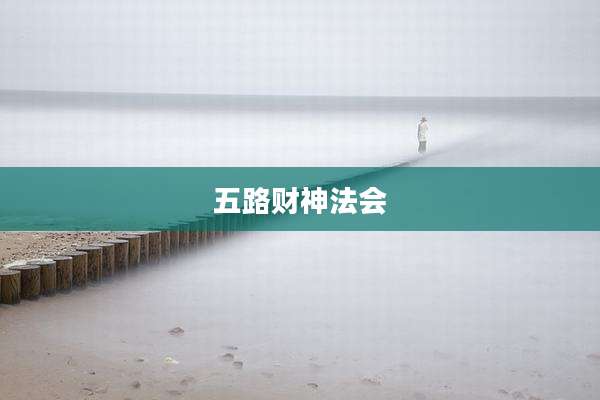 五路财神法会