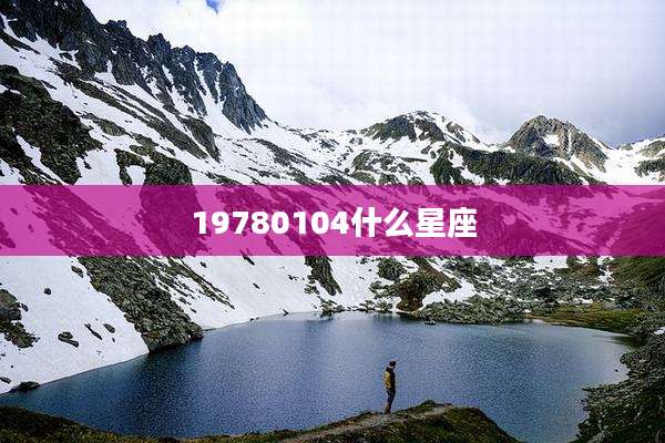 19780104什么星座
