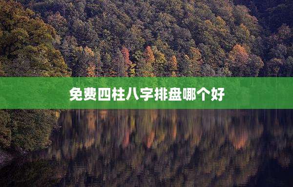 免费四柱八字排盘哪个好
