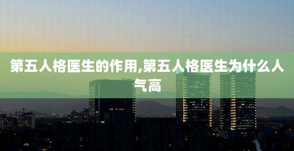 第五人格医生的作用,第五人格医生为什么人气高
