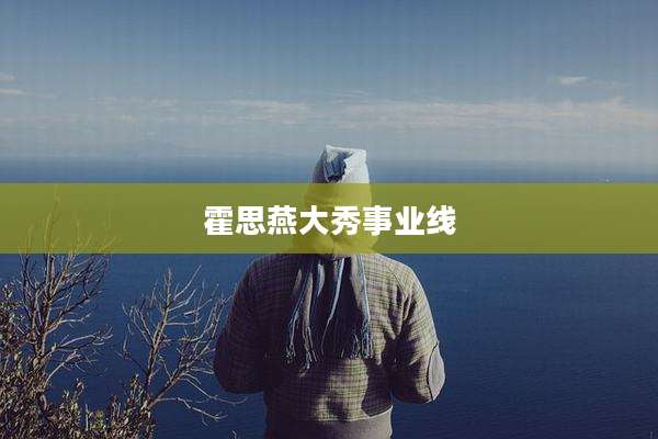 霍思燕大秀事业线