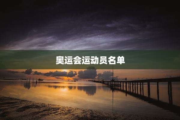 奥运会运动员名单