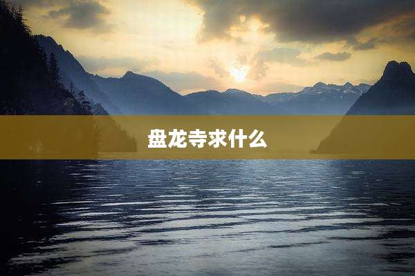 盘龙寺求什么