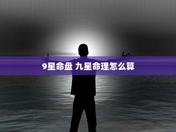 9星命盘 九星命理怎么算