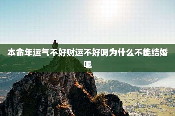 本命年运气不好财运不好吗为什么不能结婚呢