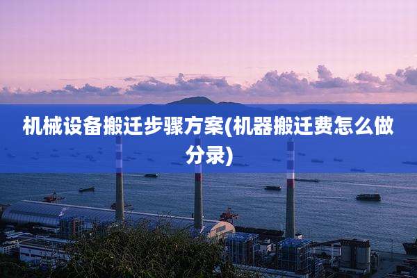 机械设备搬迁步骤方案(机器搬迁费怎么做分录)