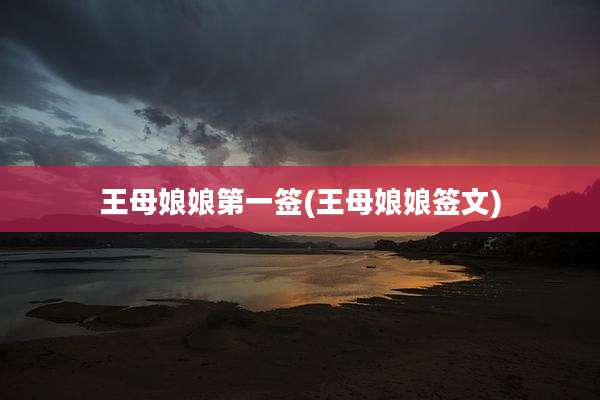 王母娘娘第一签(王母娘娘签文)