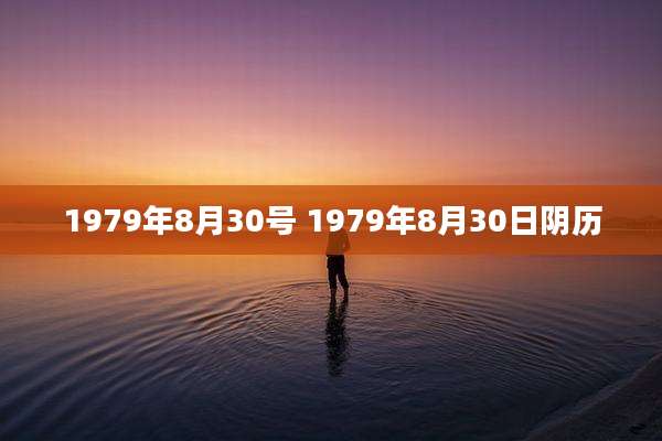 1979年8月30号 1979年8月30日阴历