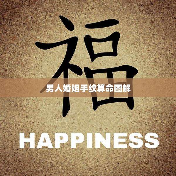 男人婚姻手纹算命图解