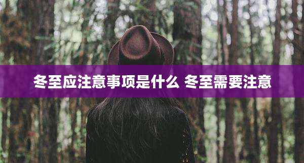 冬至应注意事项是什么 冬至需要注意