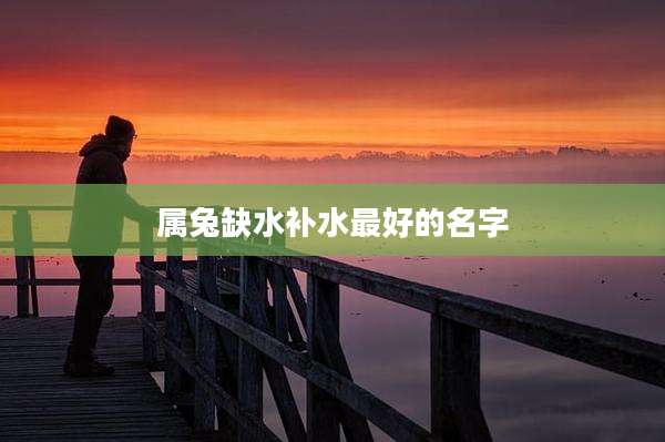 属兔缺水补水最好的名字