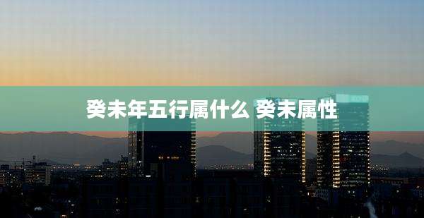 癸未年五行属什么 癸未属性