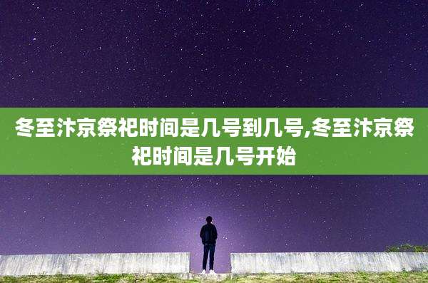冬至汴京祭祀时间是几号到几号,冬至汴京祭祀时间是几号开始