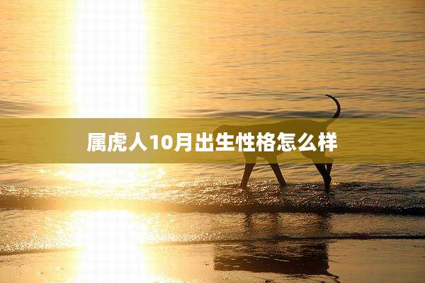 属虎人10月出生性格怎么样