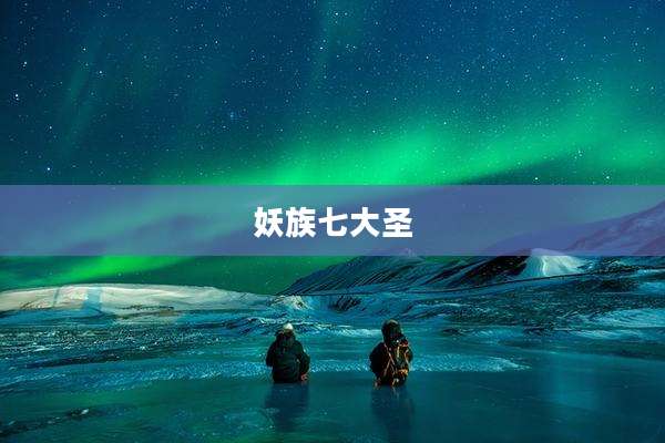 妖族七大圣