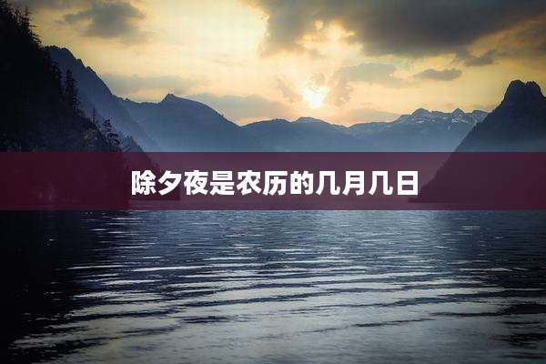 除夕夜是农历的几月几日