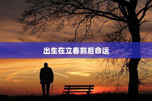 出生在立春前后命运