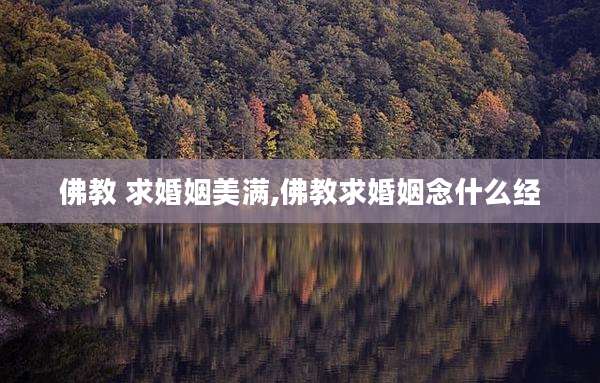 佛教 求婚姻美满,佛教求婚姻念什么经