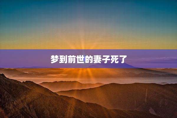 梦到前世的妻子死了