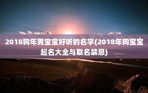2018狗年男宝宝好听的名字(2018年狗宝宝起名大全与取名禁忌)