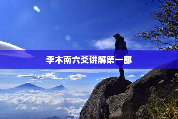 李木南六爻讲解第一部