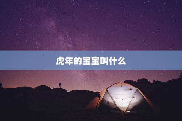 虎年的宝宝叫什么
